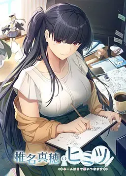椎名真穗的秘密 ～笔名要从H想出来～ 封面