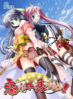 恋するコトと見つけたり！ 封面