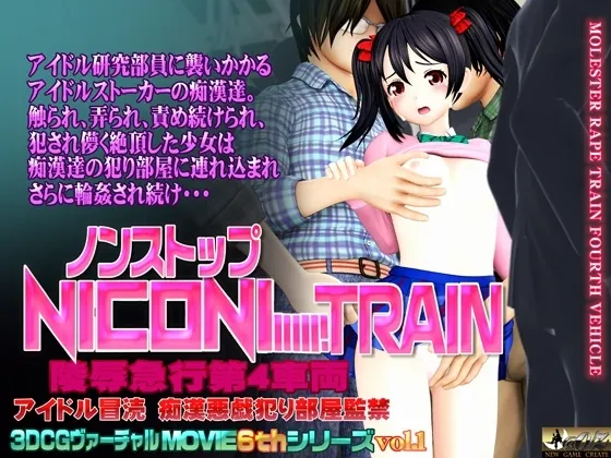 Non Stop にこにートレイン 封面