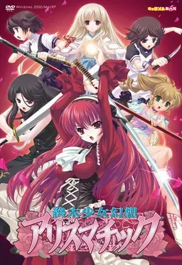 终末少女幻想爱丽丝马蒂克 Windows7对应版 封面