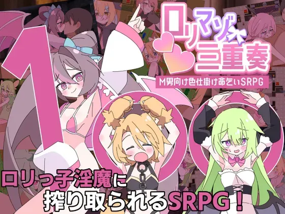 萝莉受三重奏～面向M男的色诱乞命SRPG～ 封面