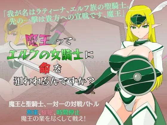 魔王ってエルフの女騎士に命を狙われるんですか 封面