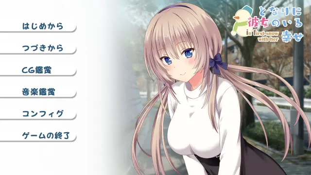 となりに彼女のいる幸せ～ in first snow with her ～ 预览图 1