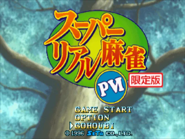 超级真实麻将 PVI 预览图 1