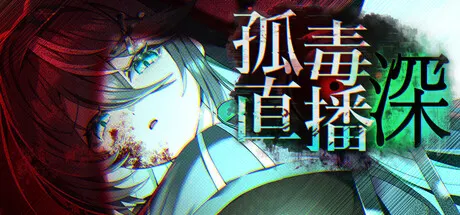 孤毒直播 深 封面