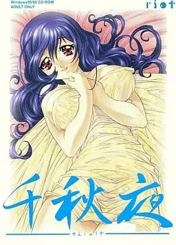 千秋夜 封面