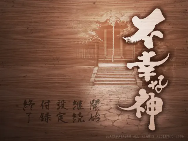 不幸的神 预览图 1