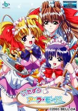 いたずら　ア・ラ・モード 封面