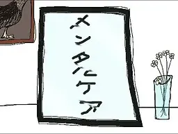 心理健康护理 封面