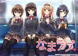 なまラブ 封面
