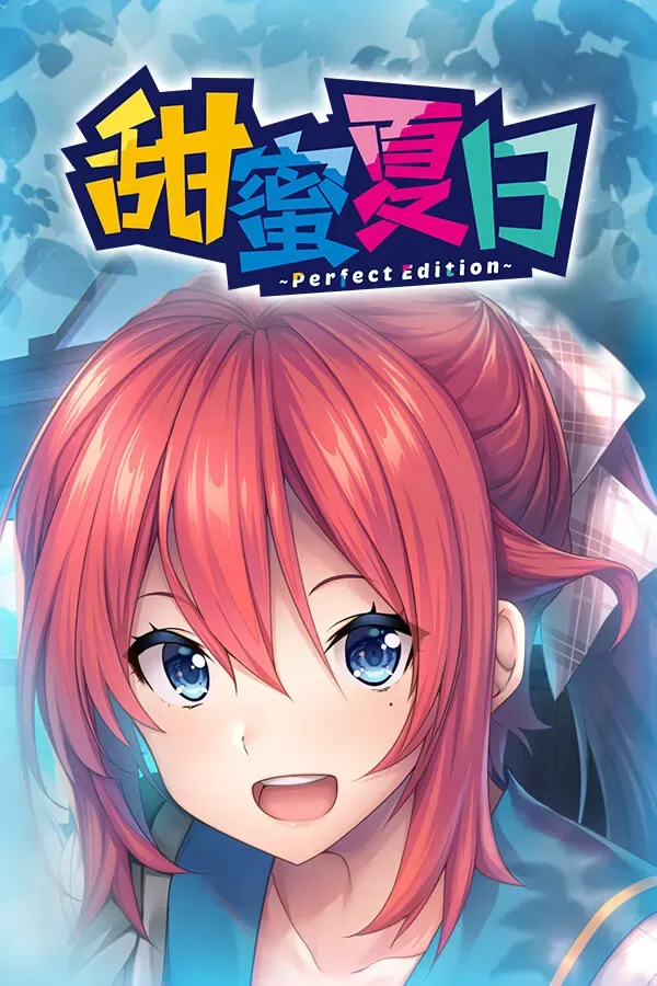 甜蜜夏日 封面