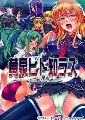 黄泉ビト知ラズ ～甘い雌蕊の性徴誌～ 封面