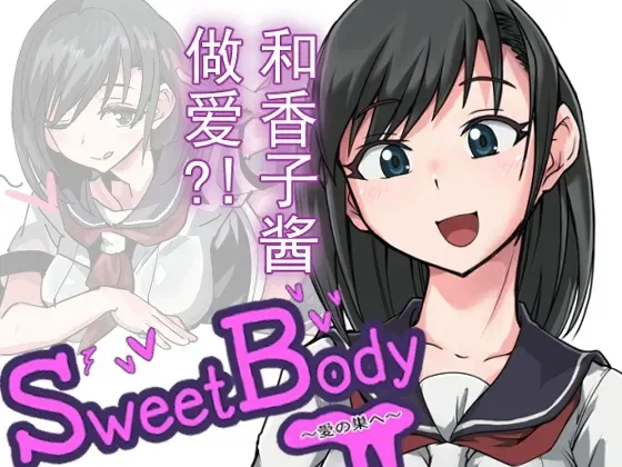 SweetBody~爱之巢~ 封面