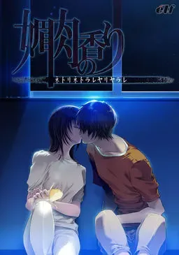 媚肉之香 封面