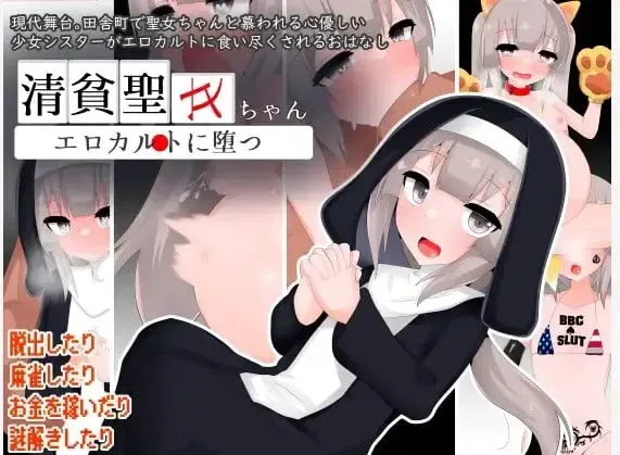 清贫圣女酱堕入色欲教团 封面