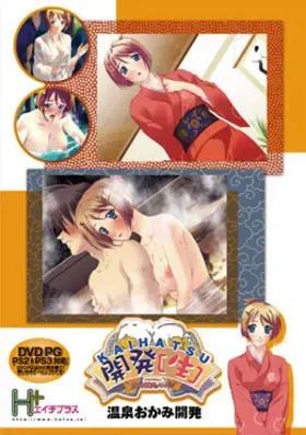 KAIHATSU(生)　温泉女将开发 封面