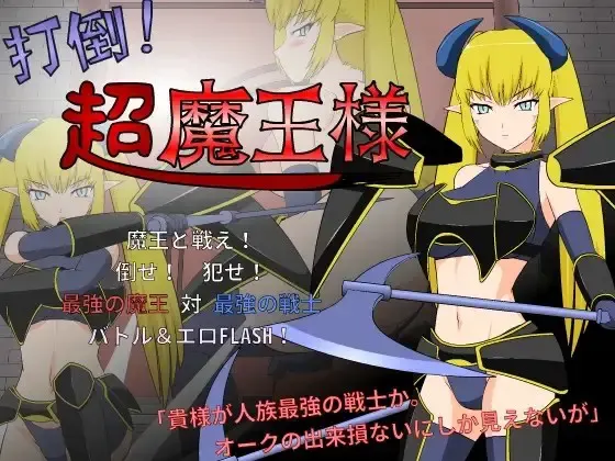 打倒超魔王 封面