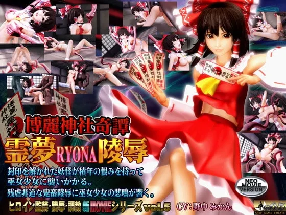 博麗神社奇譚 霊夢RYONA陵○ 封面