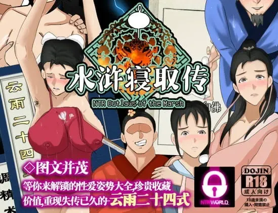 NTRPG水浒寝取传 封面