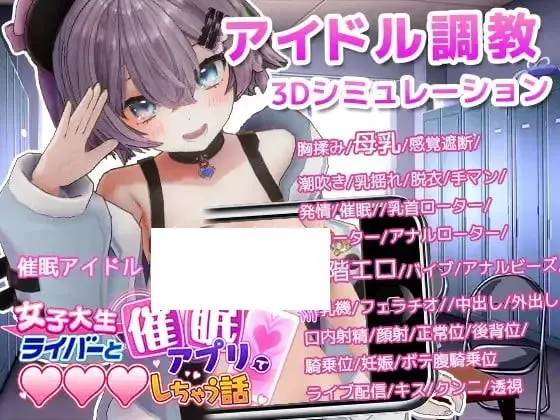 催眠偶像 和女大学生主播用催眠应用做爱的故事 封面