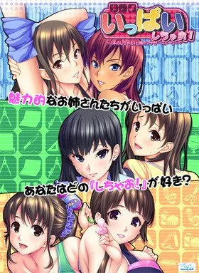 いっぱいしちゃお！ 〜3本のしちゃお！と梢のアナザーストーリー〜 封面
