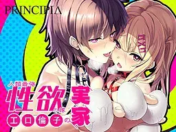 人類最強性欲の嫁の実家 封面