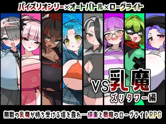 VS乳魔 飞机塔篇 预览图 1