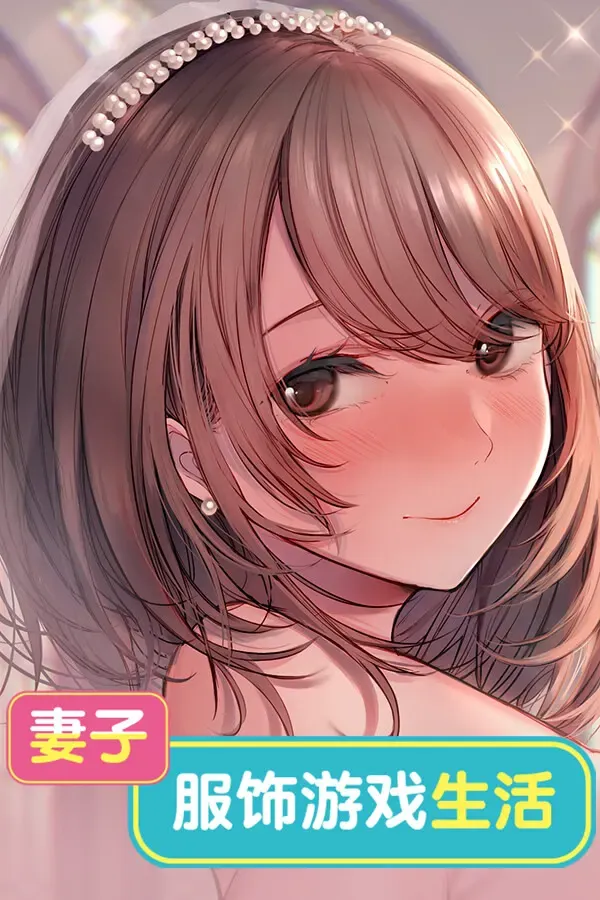 妻子：服饰游戏生活 封面