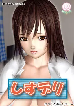 しすデリ 封面