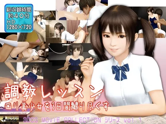 調教レッスン ○リ美少女を3日間、嬲り尽くす 封面