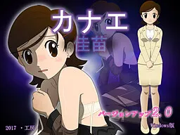 カナエ 封面