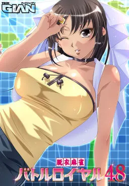 脱衣麻将大逃杀48 封面
