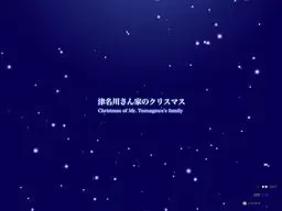 白诘草话-番外篇- 津名川家的圣诞节 封面