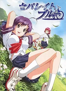セパレイトブルー 封面
