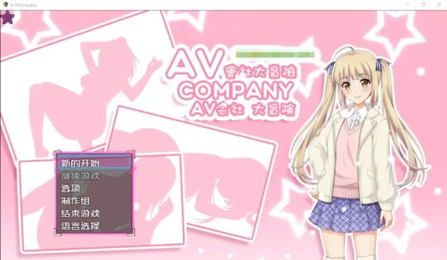 AV会社大冒险 预览图 2
