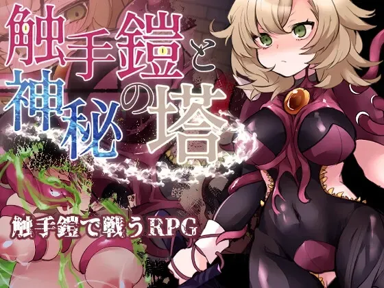 触手铠甲与神秘高塔 封面