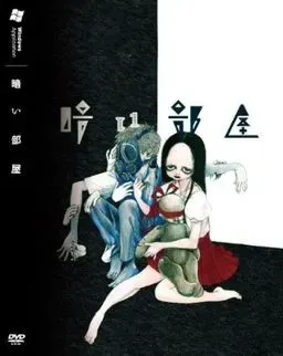 暗之部屋 封面