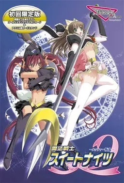 魔法戦士スイートナイツ2～メッツァー叛乱～ 封面