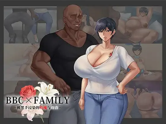 BBC×FAMILY~被黑手浸染的玫瑰与百合~ 预览图 1