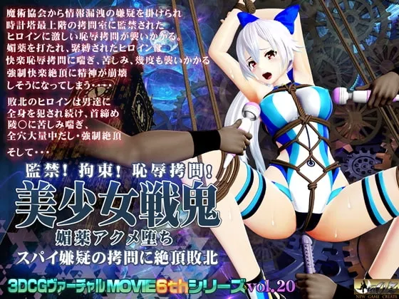 美少女戦鬼 媚薬アクメ堕ち スパイ嫌疑の○問に絶頂敗北 封面