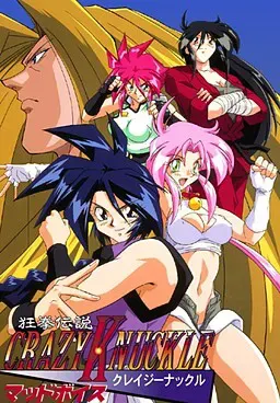 狂拳伝説クレイジーナックル マッドボイス　[7対応版] 封面