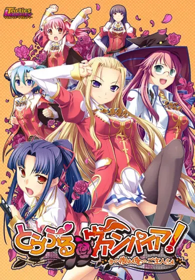 麻烦＠吸血鬼！～那女孩是我的主人～ 封面