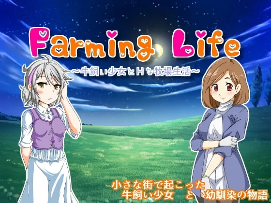 养牛少女和エロ的牧场生活 封面