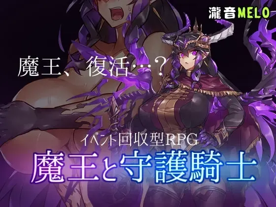 魔王与守护骑士 封面
