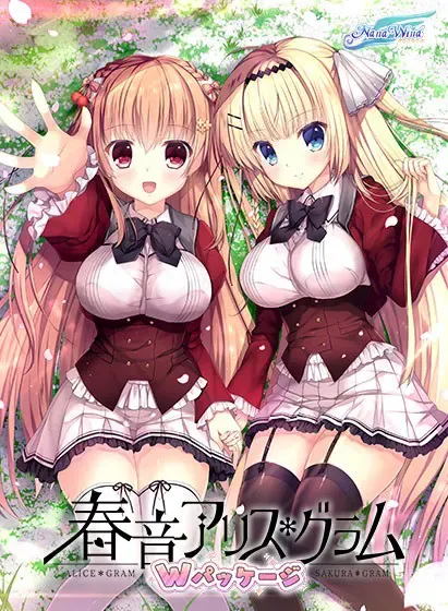 春音アリス＊グラム Wパッケージ 封面