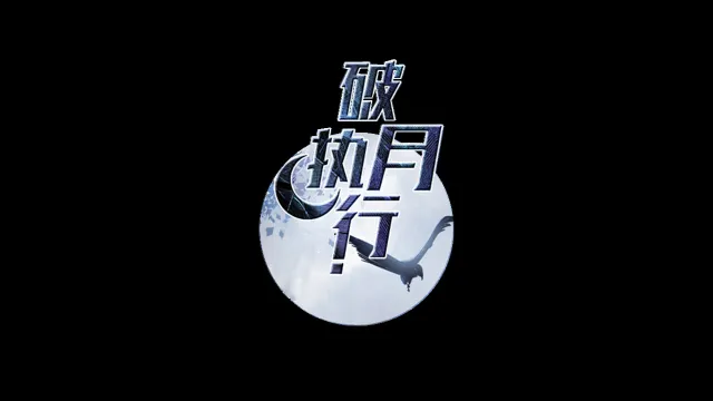 破月执行 预览图 6
