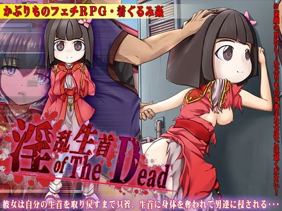 淫乱生首 of The Dead 封面