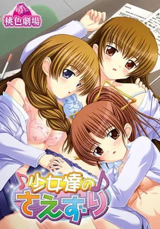 少女達のさえずり 封面