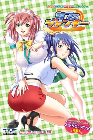 カフェ・ジャンキー 封面