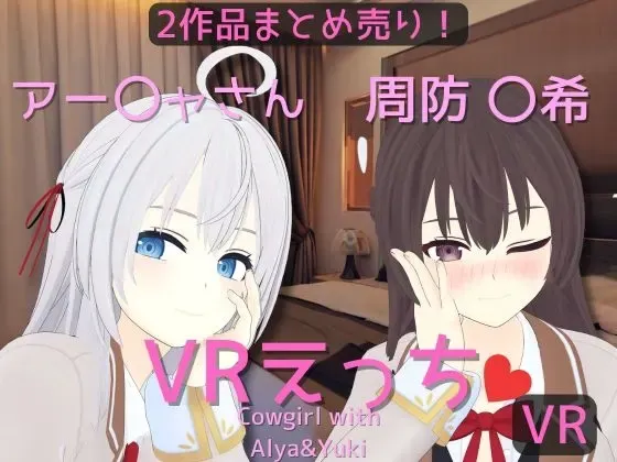 【まとめ売り】アー〇ャさん&周防 〇希とえっち【VR専用】 封面
